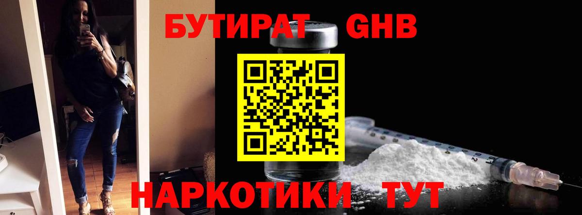 Электросталь  БУТИРАТ бутандиол  Бутират  Вход с VPN 