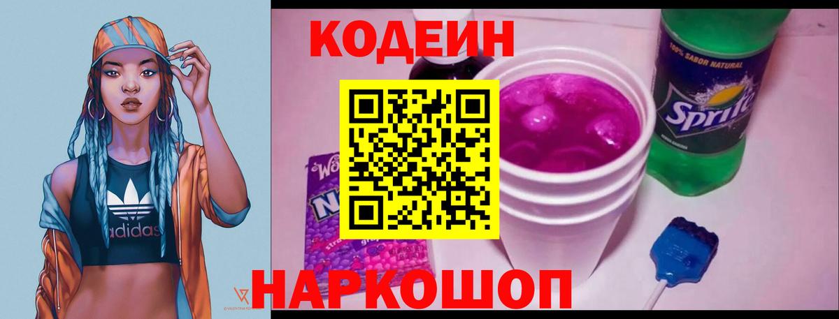 Кодеин Purple Drank  Вход с VPN  Электросталь  Кодеиновый сироп Lean напиток Lean (лин) 